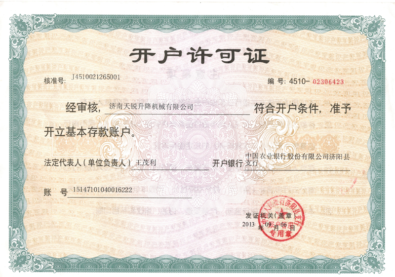 開戶許可（kě）證 